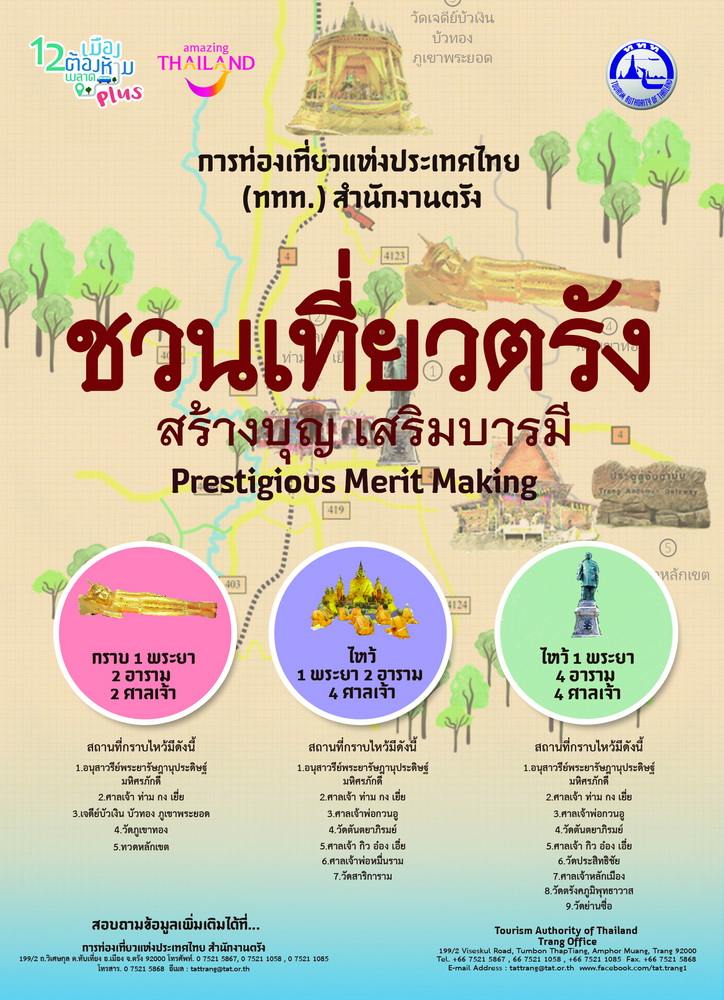 ตรัง...เปิดตัวเส้นทางสร้างบุญ เสริมบารมี  “ผู้ว่าฯ พาเที่ยว ๙มงคลสถานเมืองตรัง”